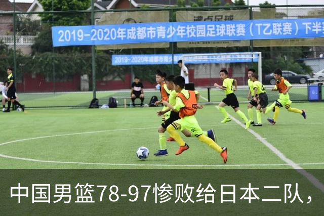 中国男篮78-97惨败给日本二队，两大问题明显，多名媒体人喊话郭士强下课