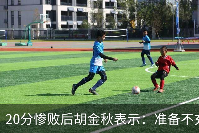20分惨败后胡金秋表示：准备不充分、对抗吃亏，9月20日再战伊朗